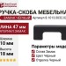 Ручка скоба 8.1013.0032.0252, материал Замак, цвет Чёрный, отделка Черный, 47*10*18 мм