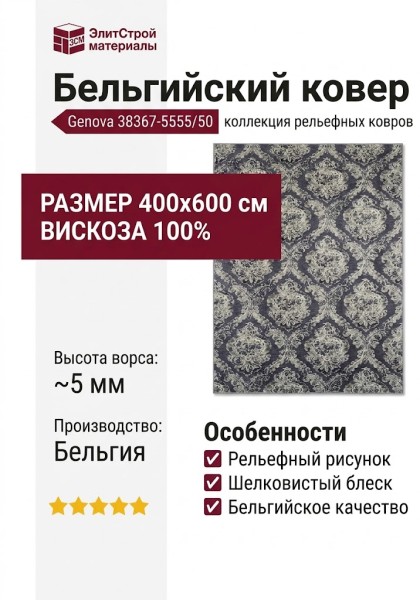 Ковер Genova 38367-5555/50 400x600