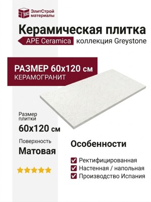 APE Ceramica Greystone Divine White Rect 60x120 A042750