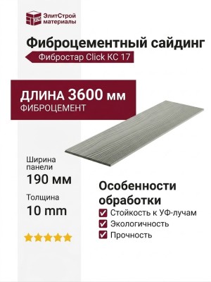 Фиброцементный сайдинг Фибростар Click КС 17 Светло-серый