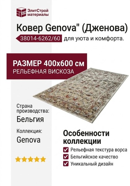 Ковер Genova 38014-6262/60 400x600