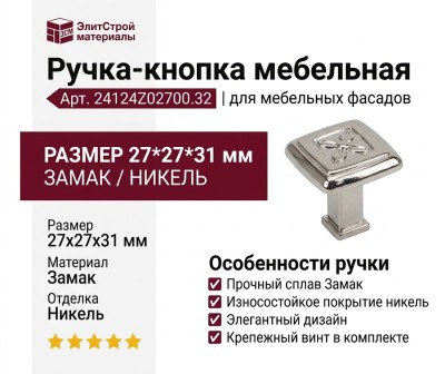 Ручка кнопка 24124Z02700.32, материал Замак, отделка Никель, 27*27*31 мм