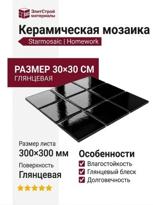 Starmosaic Homework Black Glossy (MH84000) 30x30 С0005251