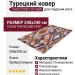 Ковер Fenix 0198-110 multi 240x340