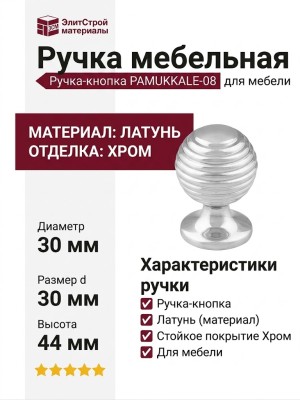 Ручка кнопка PAMUKKALE-08 30 мм хром, материал Латунь, отделка Хром, 44*d=30 мм