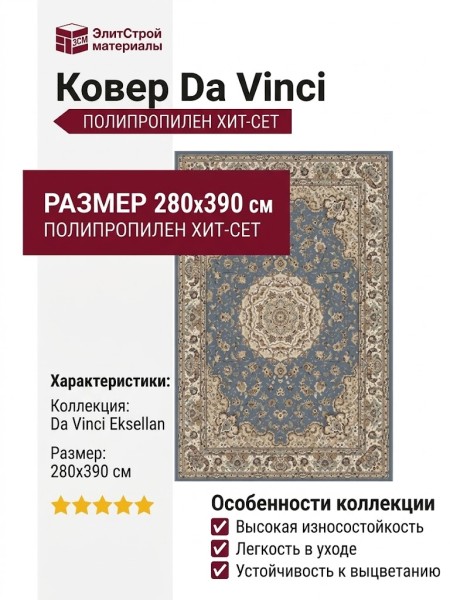 Ковер Da Vinci 57418-5464 280x390