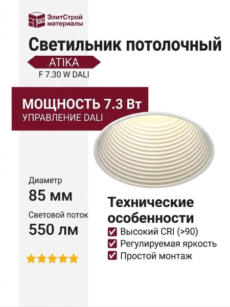 Светильник потолочный ATIKA F 7.30 W DALI