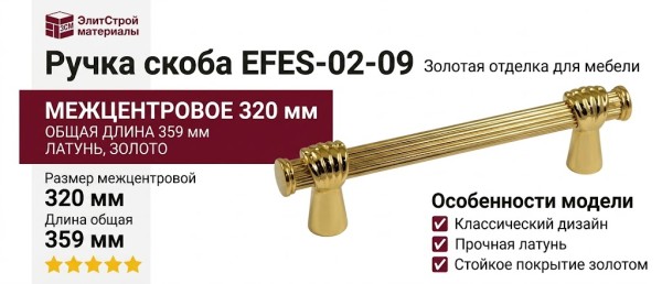 Ручка скоба EFES-02-09 320 мм латунь, материал Латунь, отделка Золото, 359*20*39 мм