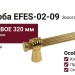 Ручка скоба EFES-02-09 320 мм латунь, материал Латунь, отделка Золото, 359*20*39 мм