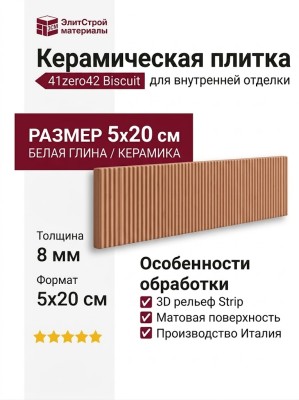 41zero42 Biscuit Strip Terra 5x20 4100603