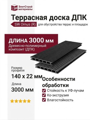 Террасная доска ДПК SaveWood, SW Ornus (R), Черный