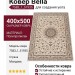 Ковер Bella 7583_1_51935 400x500