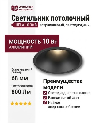 Светильник потолочный HELA 10.30 B
