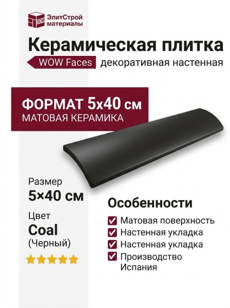 Wow Faces Dune Coal 5x40 131489