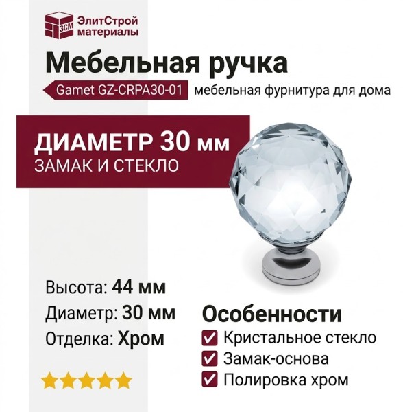 Ручка кнопка Gamet GZ-CRPA30-01, материал Замак Стекло, отделка Стекло Хром, 44*d=30 мм