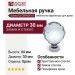 Ручка кнопка Gamet GZ-CRPA30-01, материал Замак Стекло, отделка Стекло Хром, 44*d=30 мм