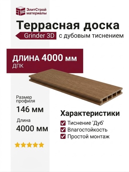 Террасная доска Grinder 3D с дубовым тиснением в цвете Карамель