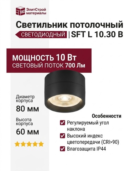 Светильник потолочный SOFT L 10.30 B