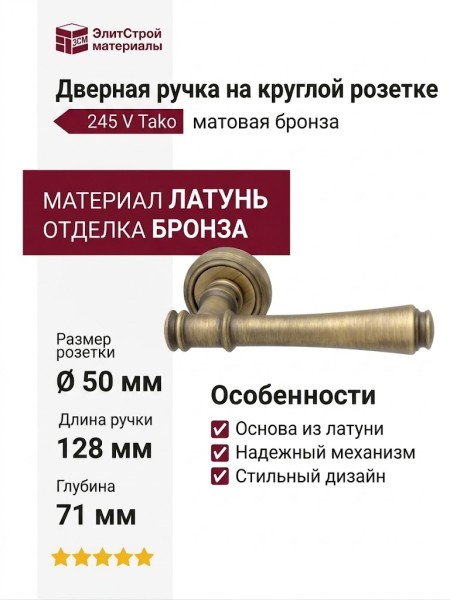 Дверная ручка на круглой розетке 245 V Tako Матовая бронза, материал Латунь, отделка Бронза, 128*50*71 мм