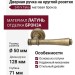 Дверная ручка на круглой розетке 245 V Tako Матовая бронза, материал Латунь, отделка Бронза, 128*50*71 мм