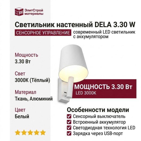 Светильник настенный DELA 3.30 W