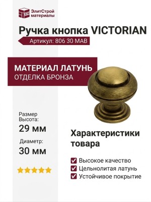 Ручка кнопка "VICTORIAN" 806 30 MAB, материал Латунь, отделка Бронза, 29*d=30 мм