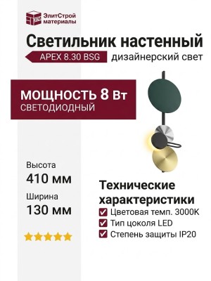 Светильник настенный APEX 8.30 BSG