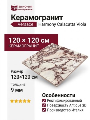Versace Harmony Calacatta Viola Antique 3D 120x120 0020837