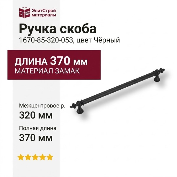 Ручка скоба 1670-85-320-053, материал Замак, цвет Чёрный, 35*16*370 мм