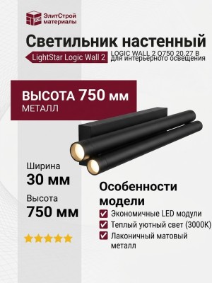 Светильник настенный LOGIC WALL 2 Q750 20.27 B