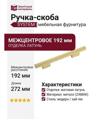 Ручка скоба SYSTEM 7345 0192 GB-GB