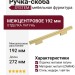 Ручка скоба SYSTEM 7345 0192 GB-GB