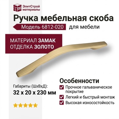 Ручка скоба 6812-020, материал Замак, отделка Золото, 32*20*230 мм