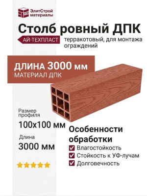 Столб ровный ДПК АЙ-ТЕХПЛАСТ терракотовый