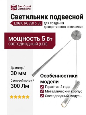 Светильник подвесной LOGIC RC550 5.30 SNB + BASE V
