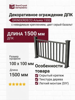 Декоративное ограждение ДПК GRINDERDECO Альма 1500 с невидимым креплением, цвет серый базальт.