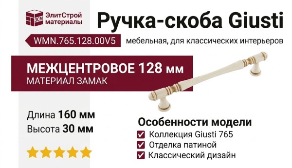 Ручка скоба Giusti WMN.765.128.00V5, материал Замак, отделка Золотая патина Золото Слоновая кость, 160*15*30 мм