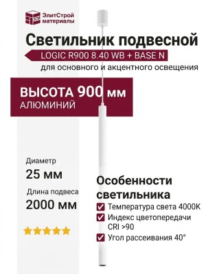 Светильник подвесной LOGIC R900 8.40 WB + BASE N