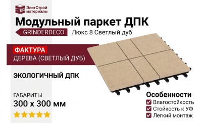 Модульный паркет ДПК GRINDERDECO Люкс 8 Светлый дуб