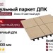 Модульный паркет ДПК GRINDERDECO Люкс 8 Светлый дуб
