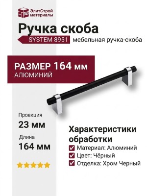 Ручка скоба SYSTEM 8951 0160 CR-AL6, материал Алюминий, цвет Чёрный, отделка Хром Черный, 35*23*164 мм