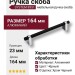 Ручка скоба SYSTEM 8951 0160 CR-AL6, материал Алюминий, цвет Чёрный, отделка Хром Черный, 35*23*164 мм