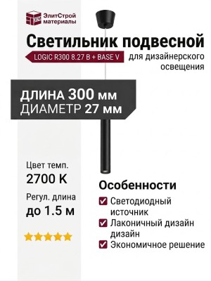 Светильник подвесной LOGIC R300 8.27 B + BASE V