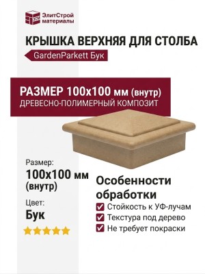 Крышка верхня для столба GardenParkett, Бук