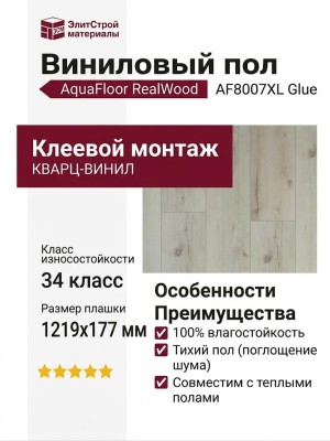 Виниловый пол AquaFloor коллекция RealWood XL Glue AF8007XL Glue