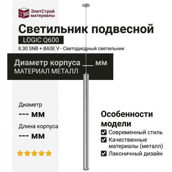 Светильник подвесной LOGIC Q600 8.30 SNB + BASE V