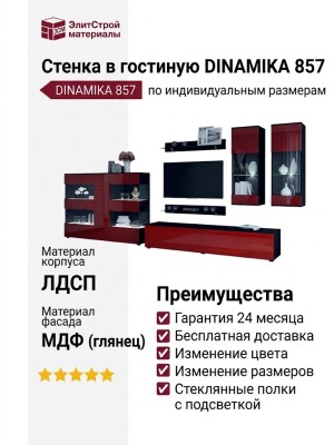 Стенка в гостиную DINAMIKA 857