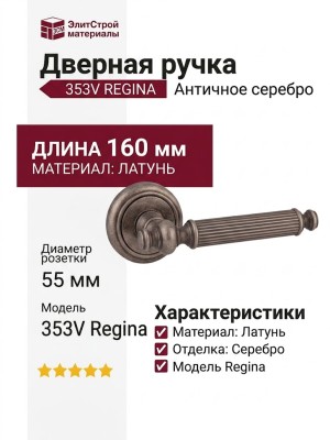 Дверная ручка на круглой розетке 353V Regina Античное серебро, материал Латунь, отделка Серебро, 160*55 мм