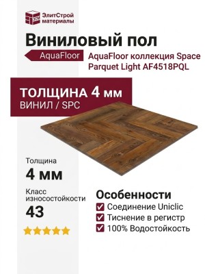 Виниловый пол AquaFloor коллекция Space Parquet Light AF4518PQL