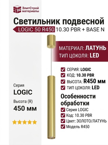 Светильник подвесной LOGIC 50 R450 10.30 PBR + BASE N